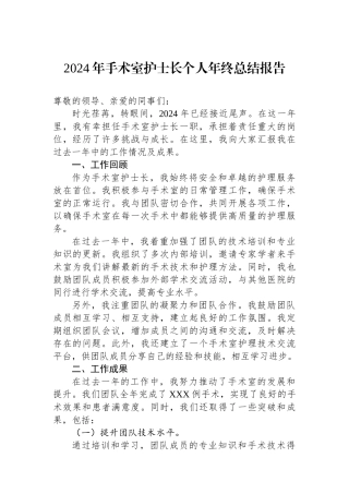 2024年度工作总结报告（手术室护士长）