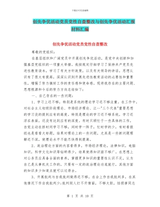 创先争优活动党员党性自查整改与创先争优活动汇报材料汇编