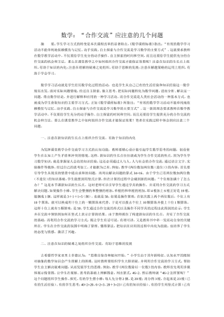 数学：“合作交流”应注意的几个问题