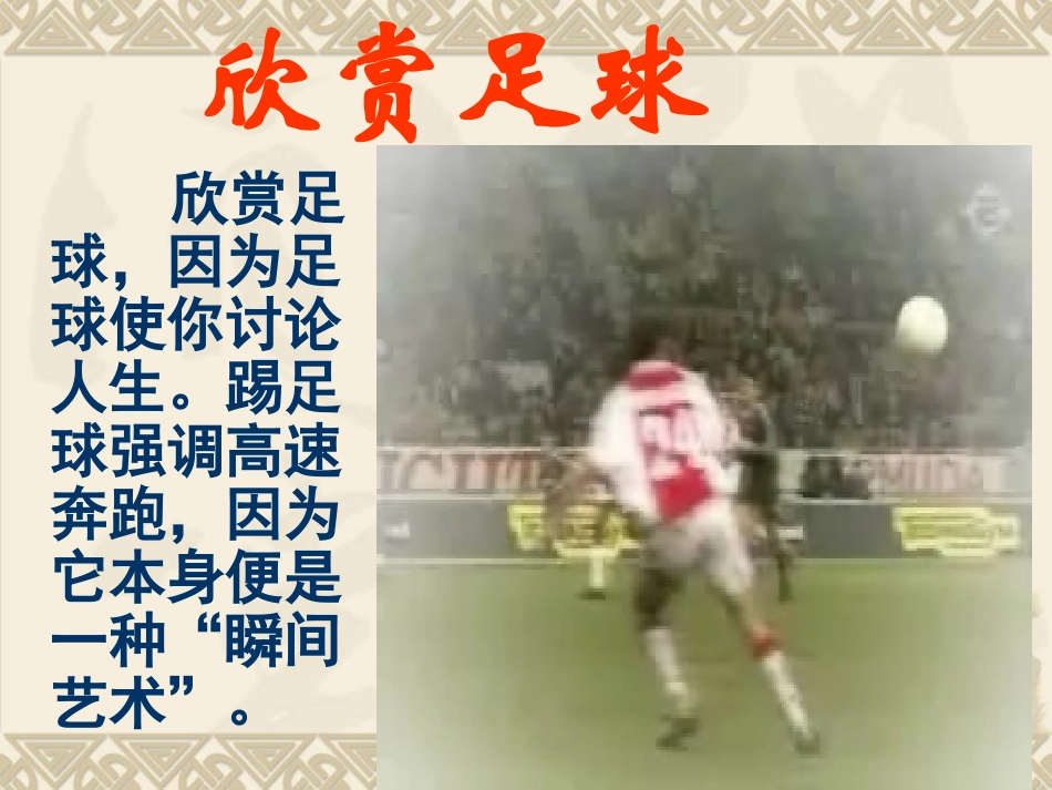 足球运动欣赏【免费】_第1页