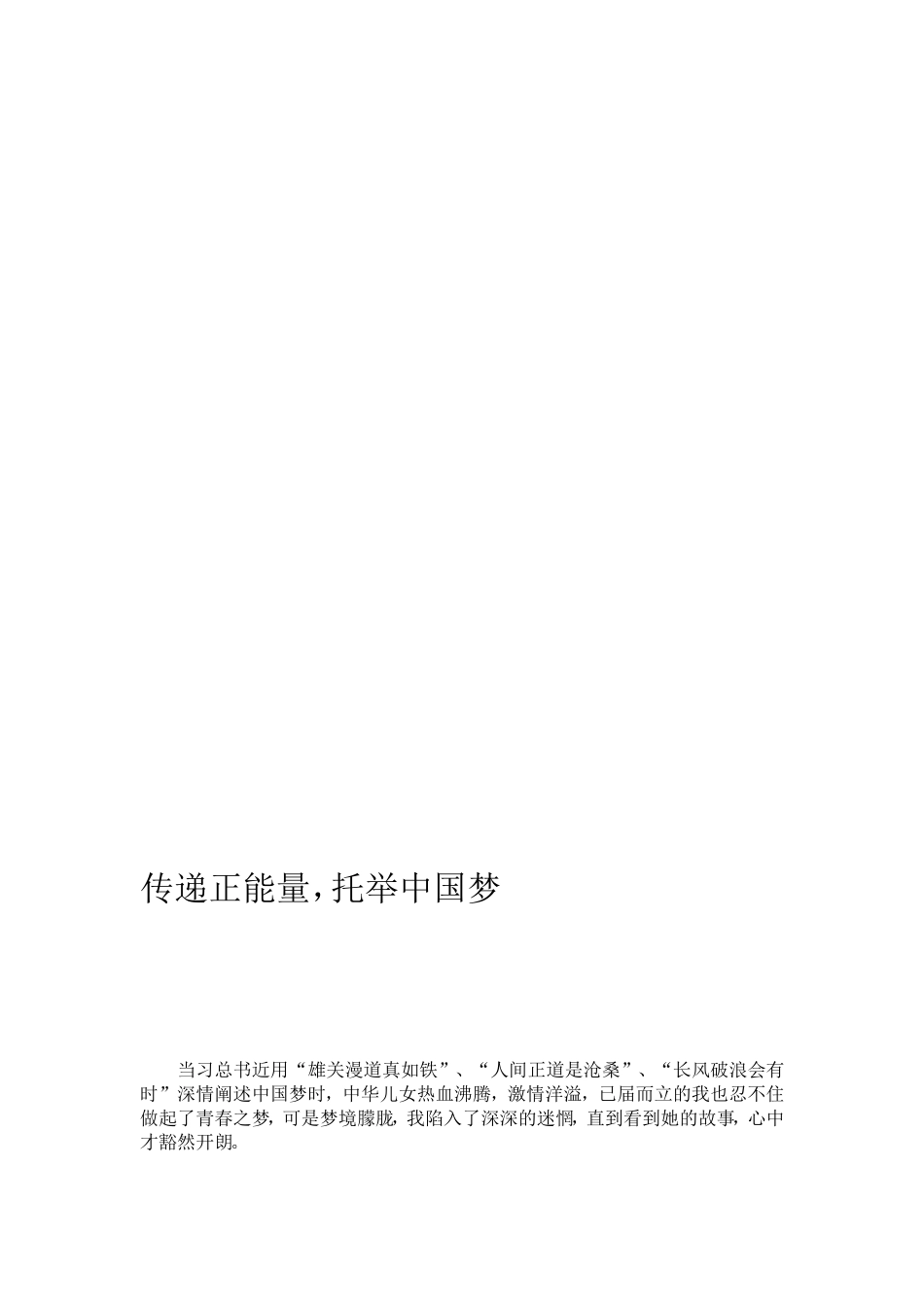 传递正能量托举中国梦[教学]_第1页