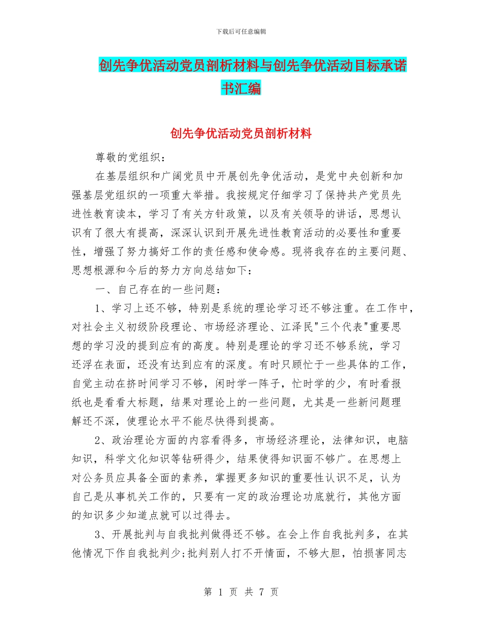 创先争优活动党员剖析材料与创先争优活动目标承诺书汇编_第1页