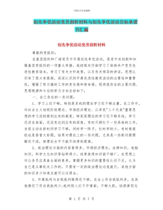 创先争优活动党员剖析材料与创先争优活动目标承诺书汇编