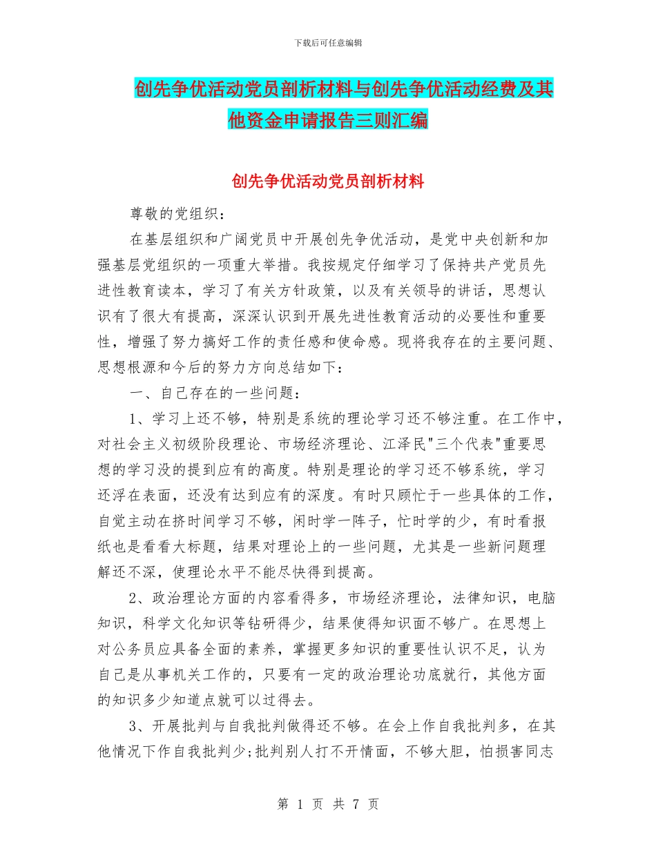创先争优活动党员剖析材料与创先争优活动经费及其他资金申请报告三则汇编_第1页