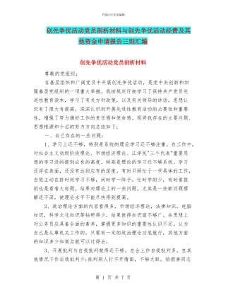创先争优活动党员剖析材料与创先争优活动经费及其他资金申请报告三则汇编