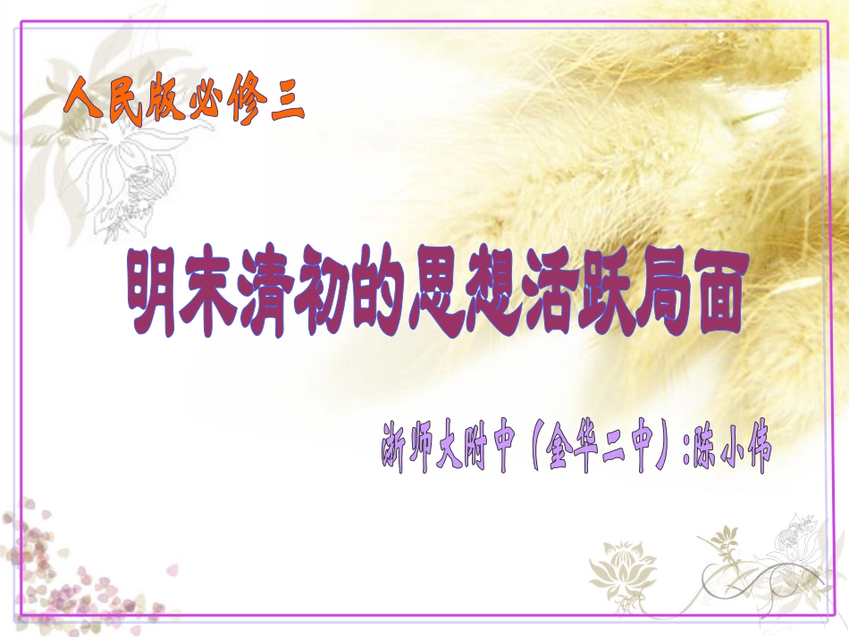 明末清初的思想活跃局面说课课件(人民版)_第1页