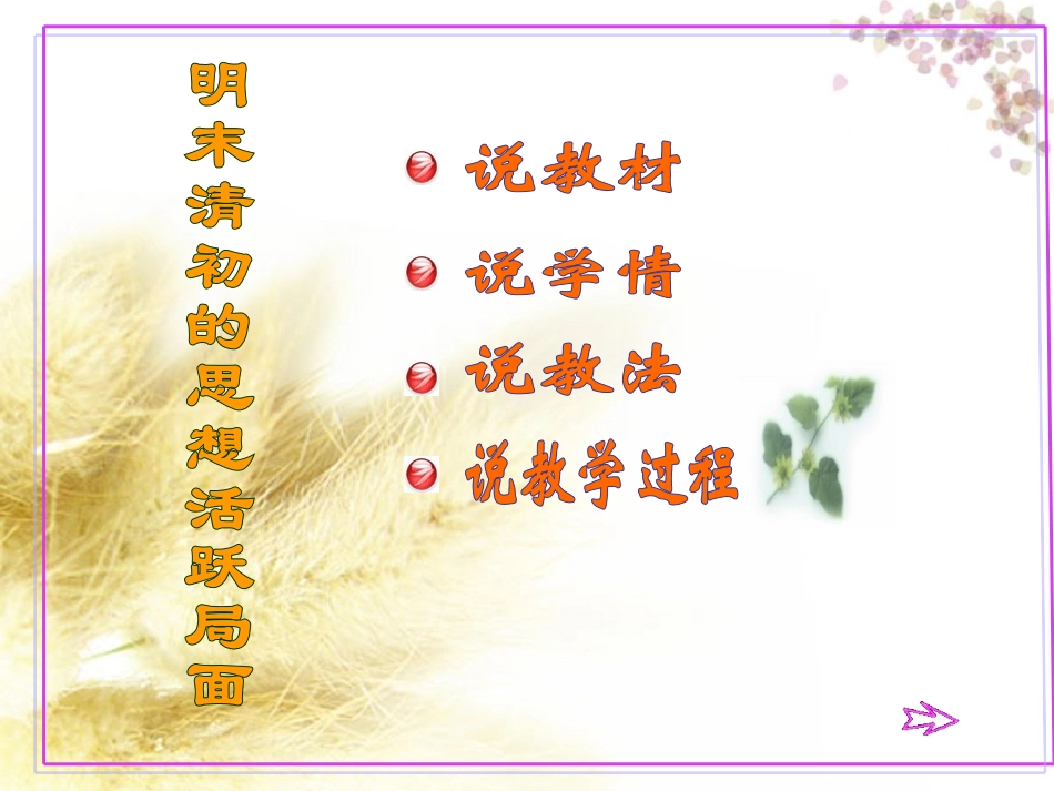 明末清初的思想活跃局面说课课件(人民版)_第2页