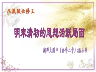 明末清初的思想活跃局面说课课件(人民版)
