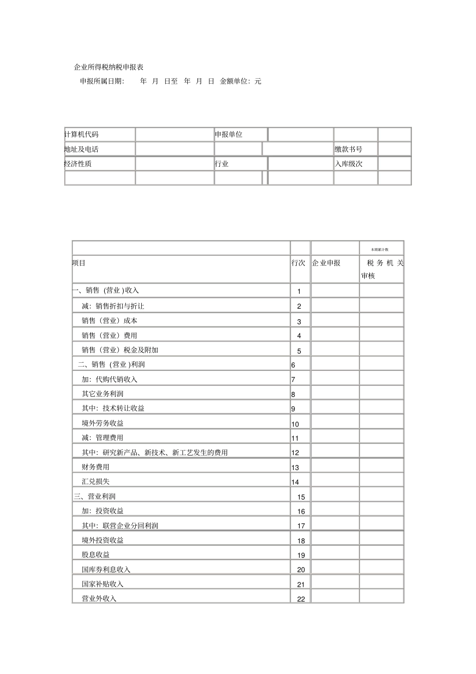 企业所得税纳税申报表_第1页