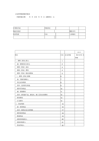企业所得税纳税申报表