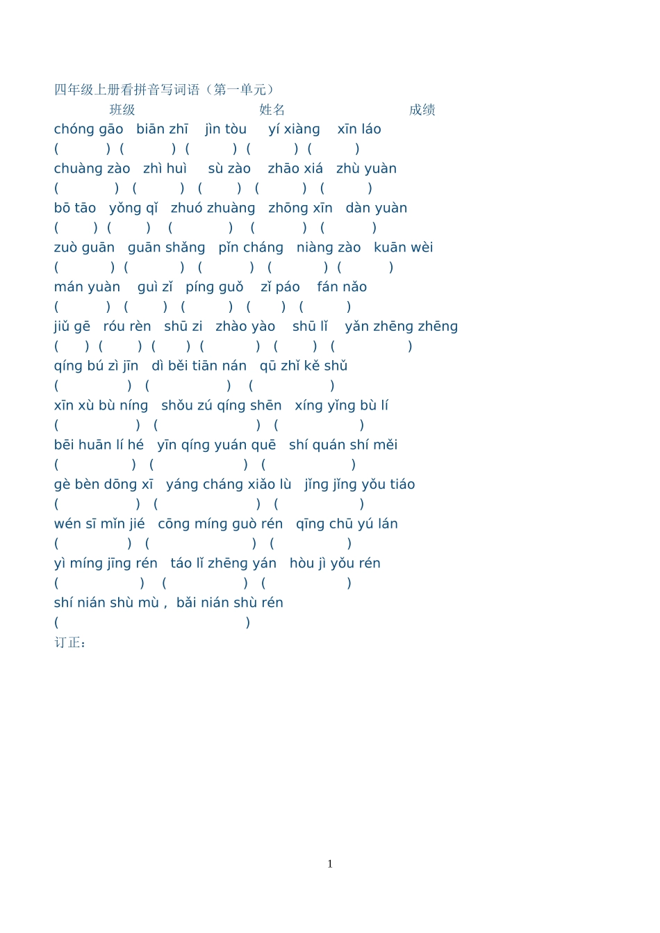 苏教版四年级上册看拼音写词语_第1页