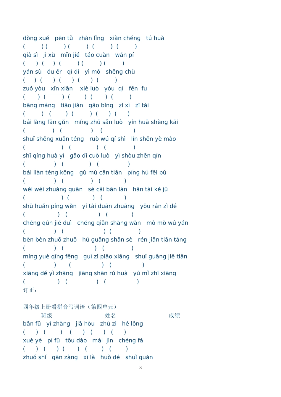 苏教版四年级上册看拼音写词语_第3页