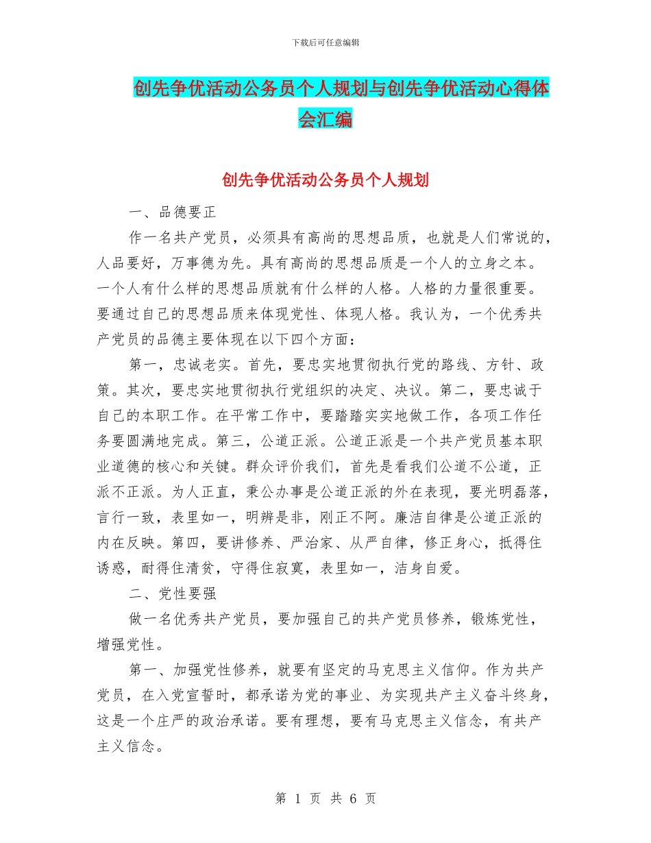 创先争优活动公务员个人规划与创先争优活动心得体会汇编_第1页