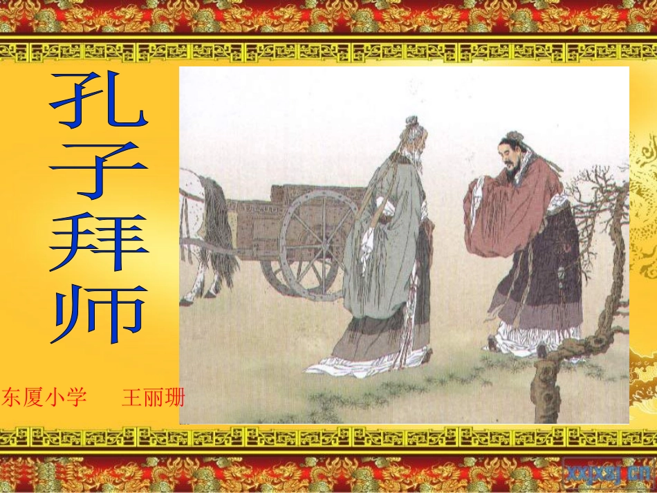 王丽珊—《孔子拜师》课件_第1页