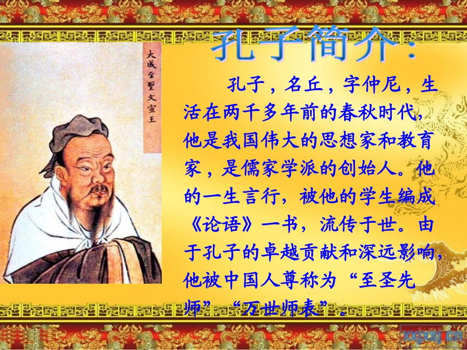 王丽珊—《孔子拜师》课件_第2页