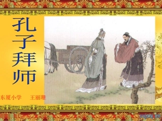 王丽珊—《孔子拜师》课件