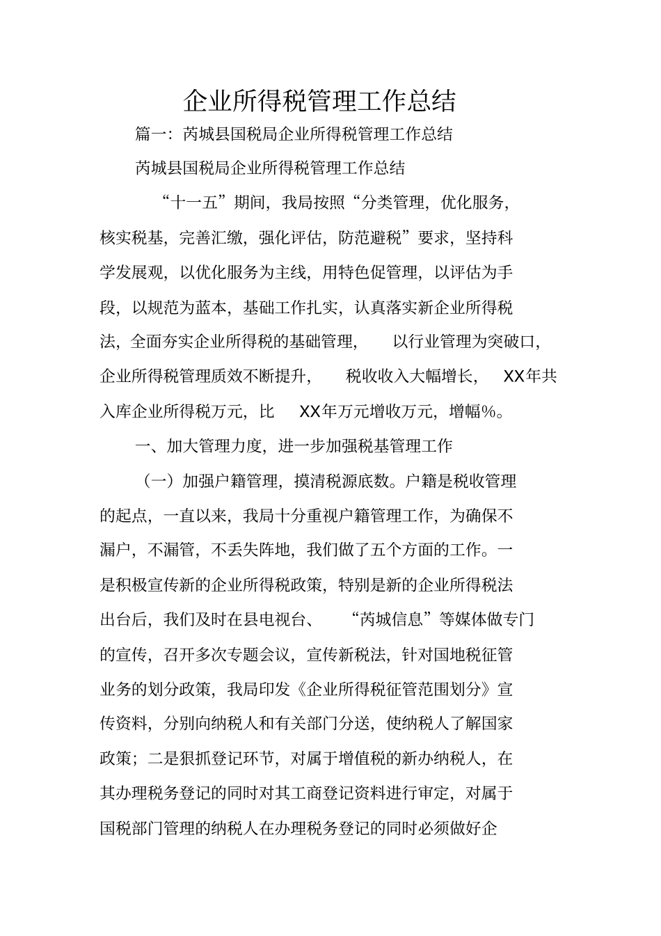 企业所得税管理工作总结_第1页