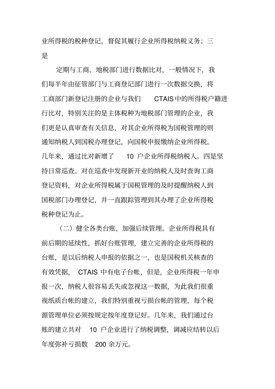 企业所得税管理工作总结_第2页