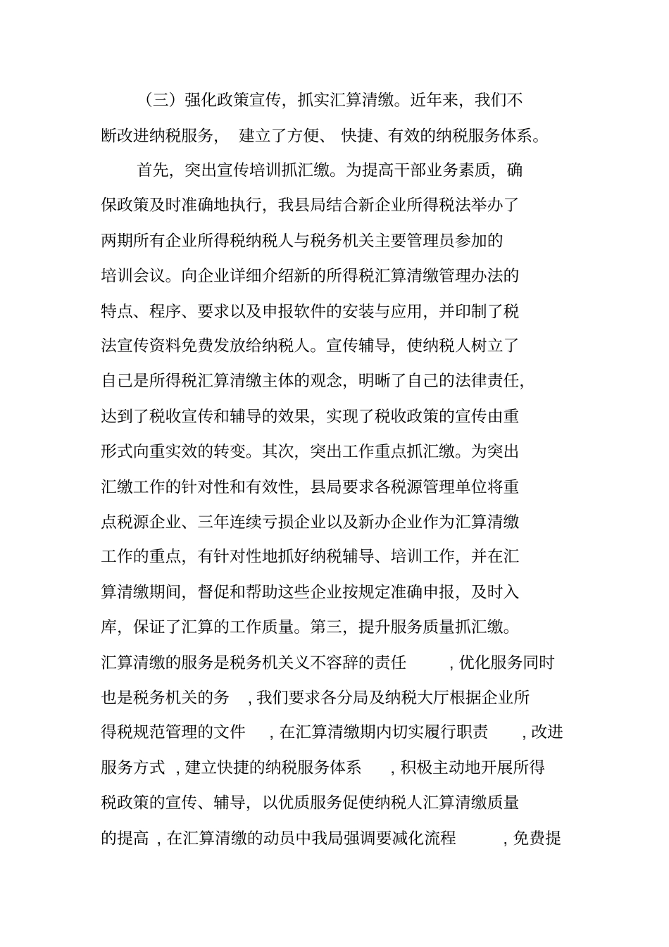 企业所得税管理工作总结_第3页