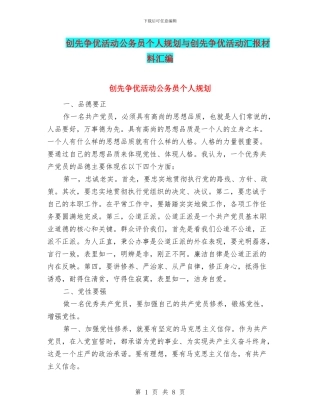 创先争优活动公务员个人规划与创先争优活动汇报材料汇编