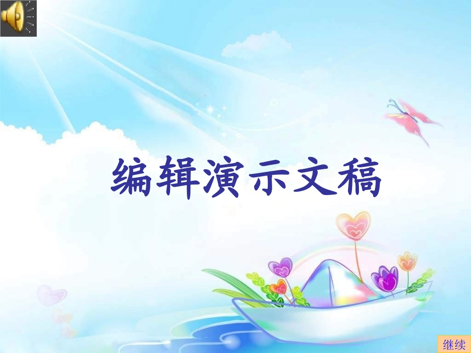 《编辑演示文稿》课件_第1页