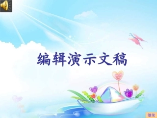 《编辑演示文稿》课件