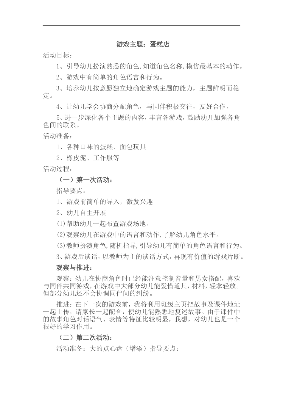 中班角色游戏《蛋糕店》荀更香吕梁市交城阳渠幼儿园_第1页