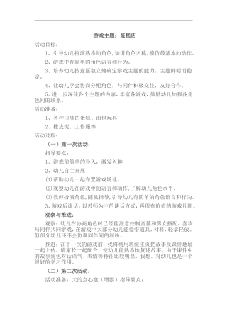 中班角色游戏《蛋糕店》荀更香吕梁市交城阳渠幼儿园