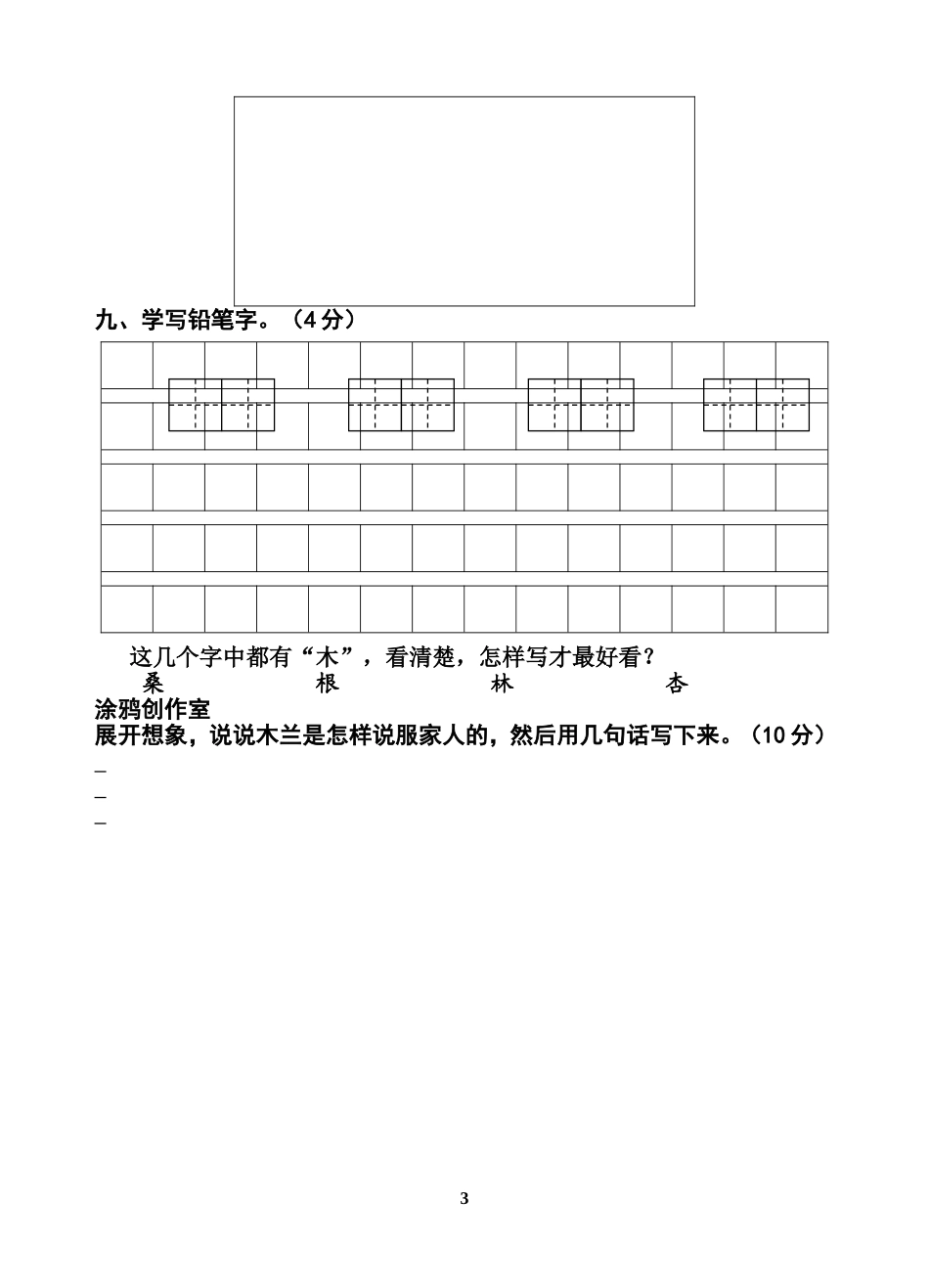 苏教版（国标本）二年级下学期第四单元试卷_第3页