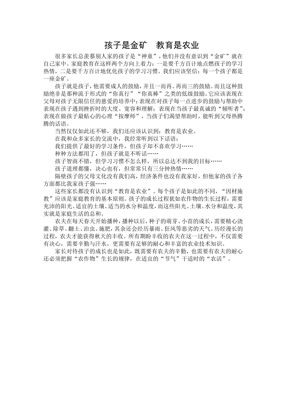 孩子是金矿教育是农业_第1页