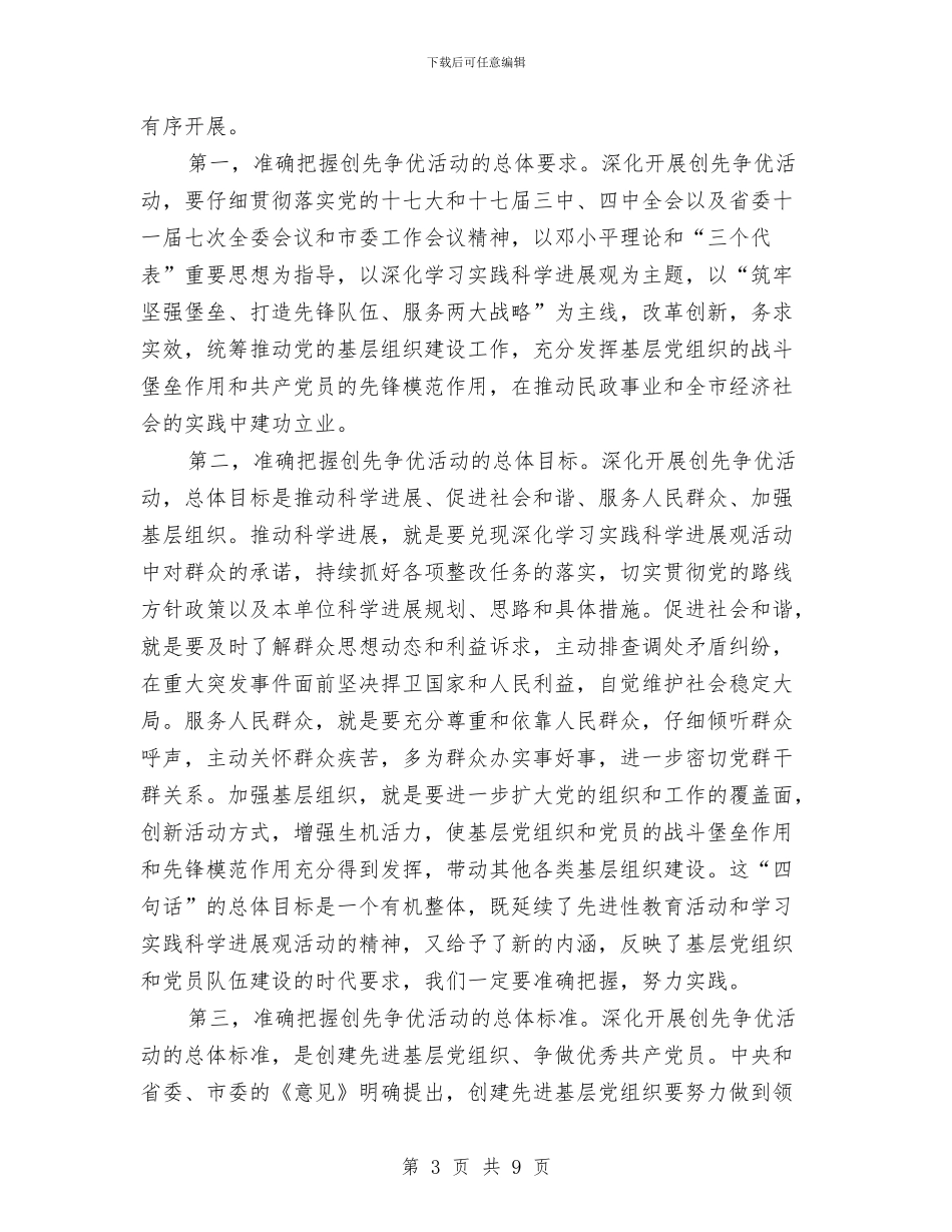 创先争优活动动员大会发言稿与创先争优活动大会主持词汇编_第3页