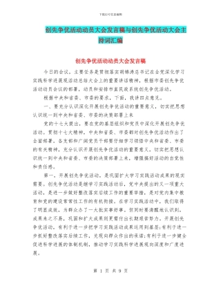 创先争优活动动员大会发言稿与创先争优活动大会主持词汇编