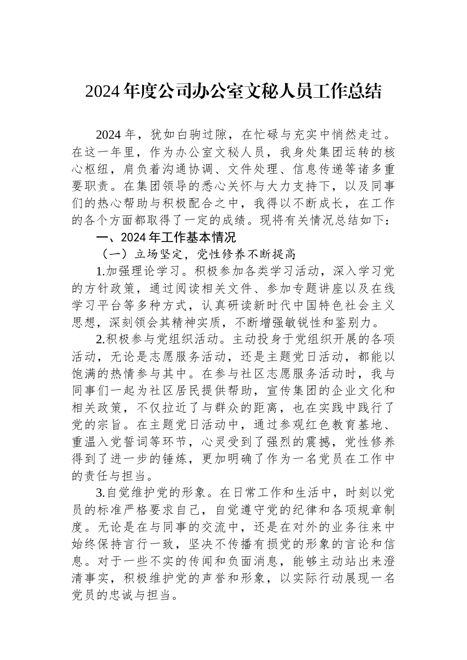 2024年度公司办公室文秘人员工作总结_第1页