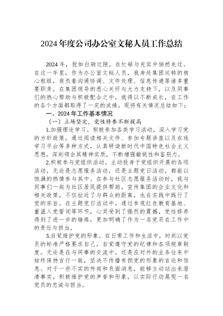 2024年度公司办公室文秘人员工作总结