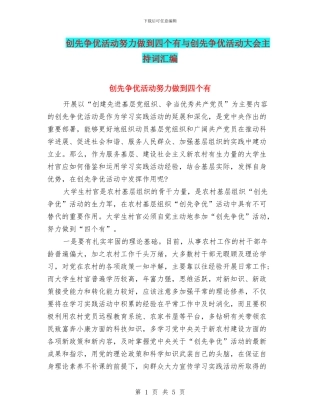创先争优活动努力做到四个有与创先争优活动大会主持词汇编