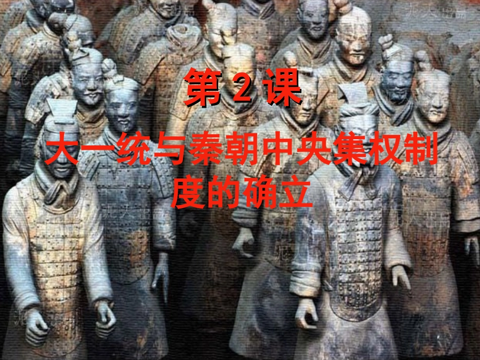 大一统与秦朝_第1页