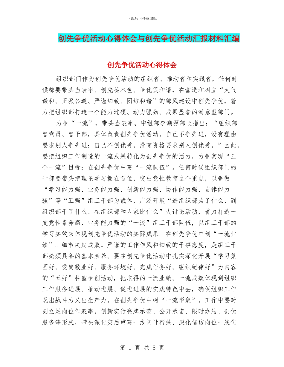 创先争优活动心得体会与创先争优活动汇报材料汇编_第1页
