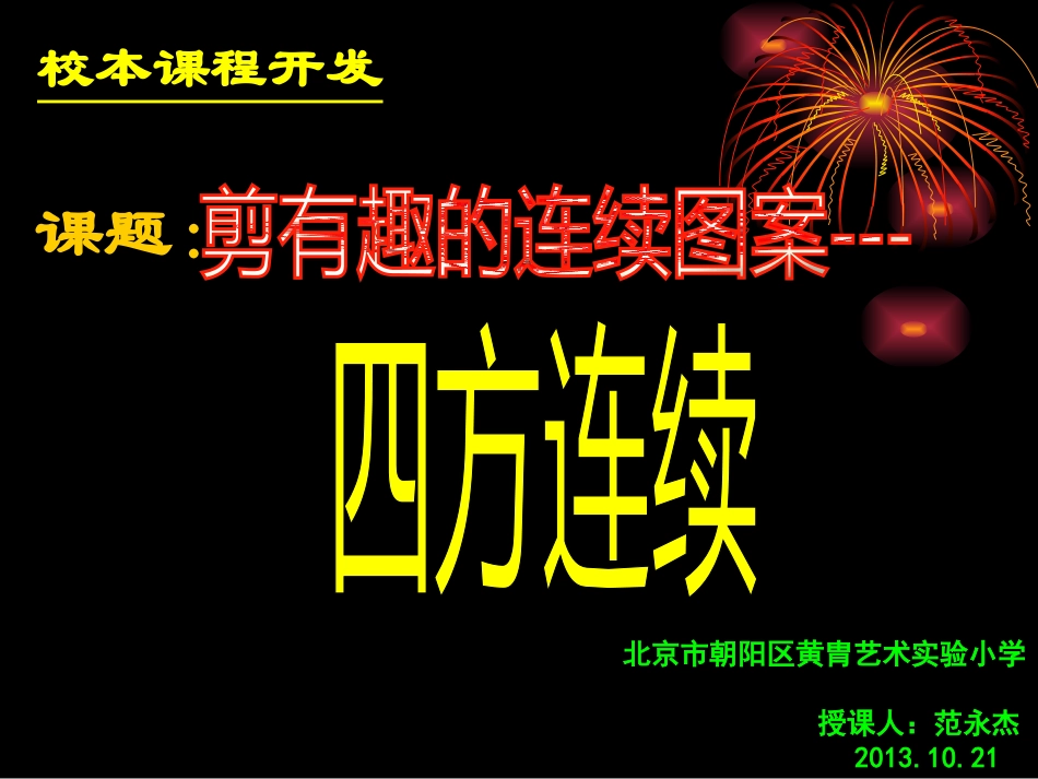 剪四方连续正式课件_第2页