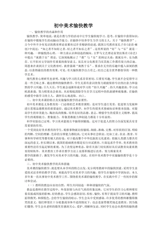 初中美术愉快教学