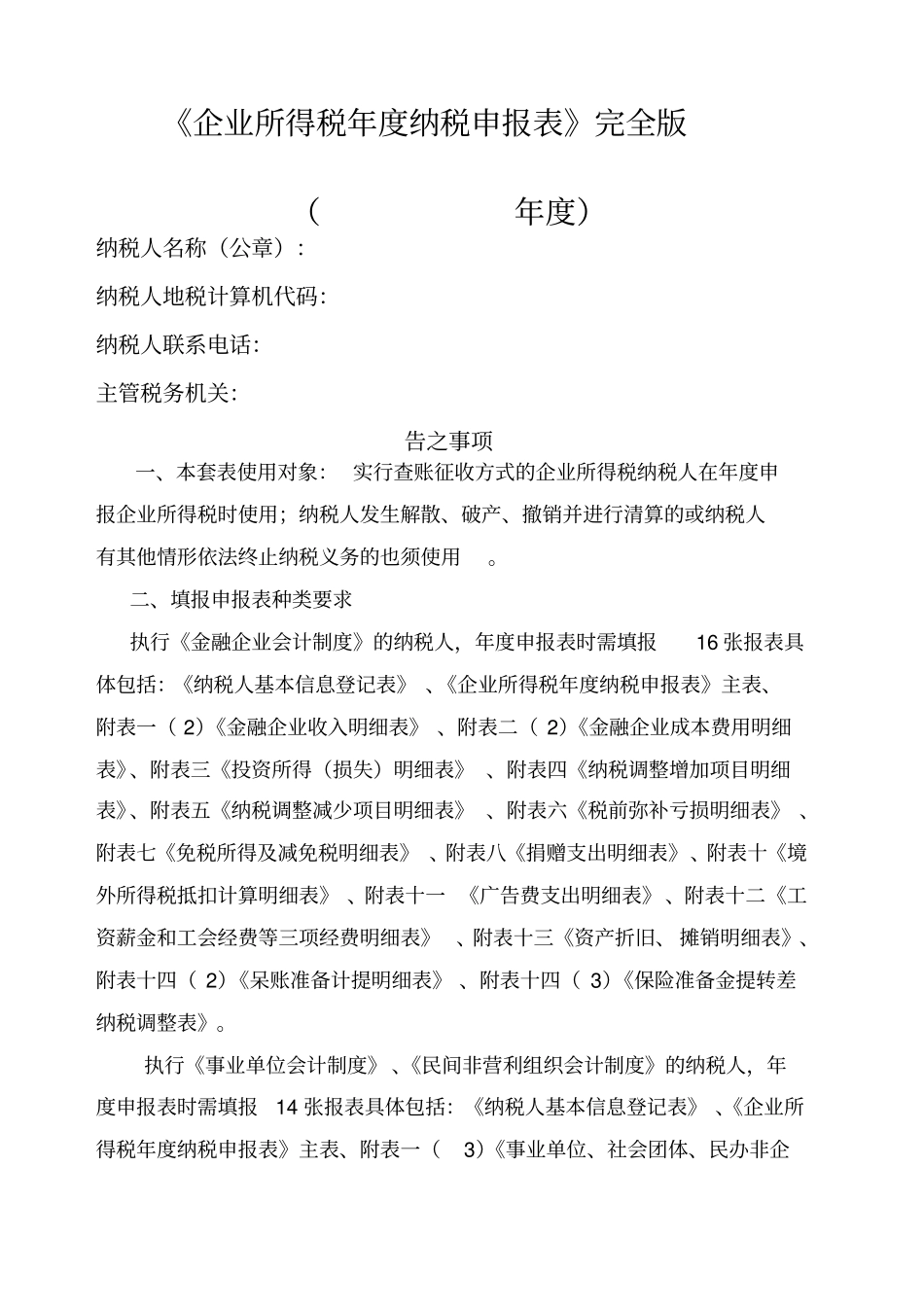 企业所得税纳税申报表完全版_第1页