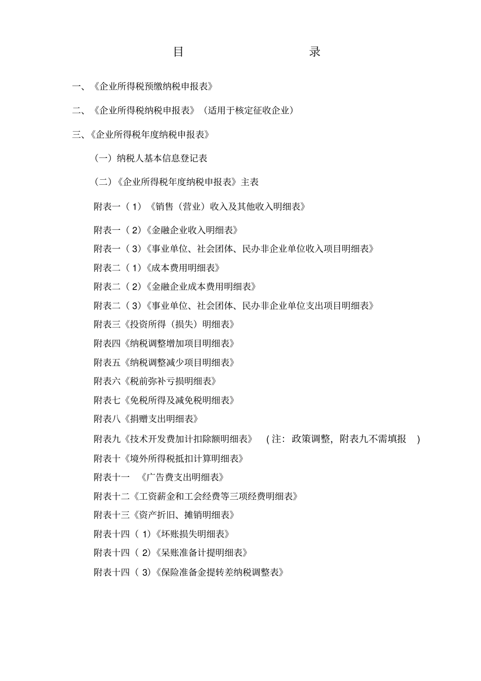 企业所得税纳税申报表完全版_第3页