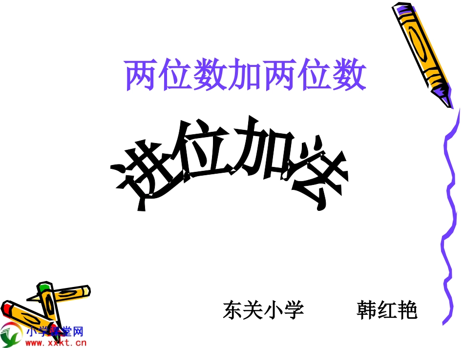 二年级数学上册《两位数加两位数进位加法》PPT课件之一（人教新课标）_第1页