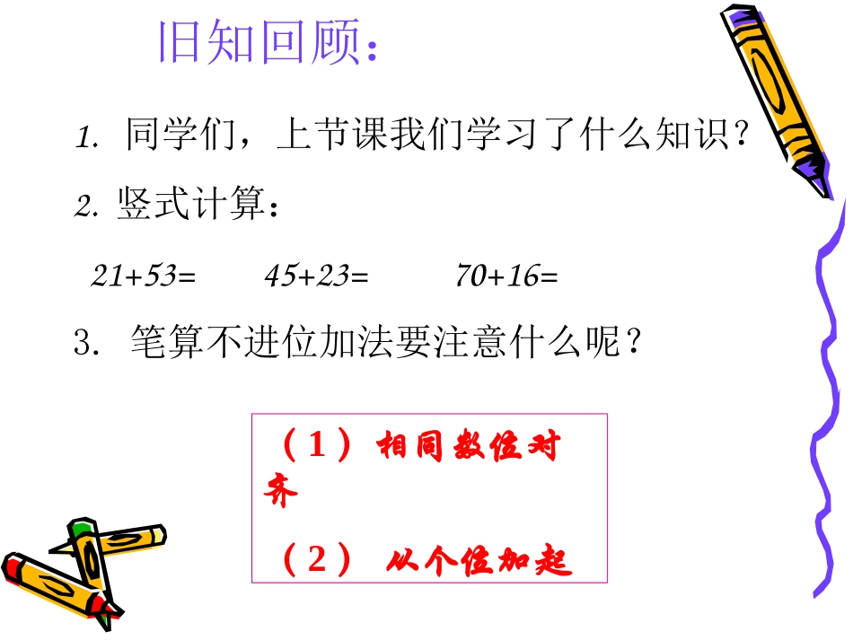 二年级数学上册《两位数加两位数进位加法》PPT课件之一（人教新课标）_第2页