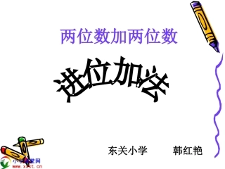 二年级数学上册《两位数加两位数进位加法》PPT课件之一（人教新课标）