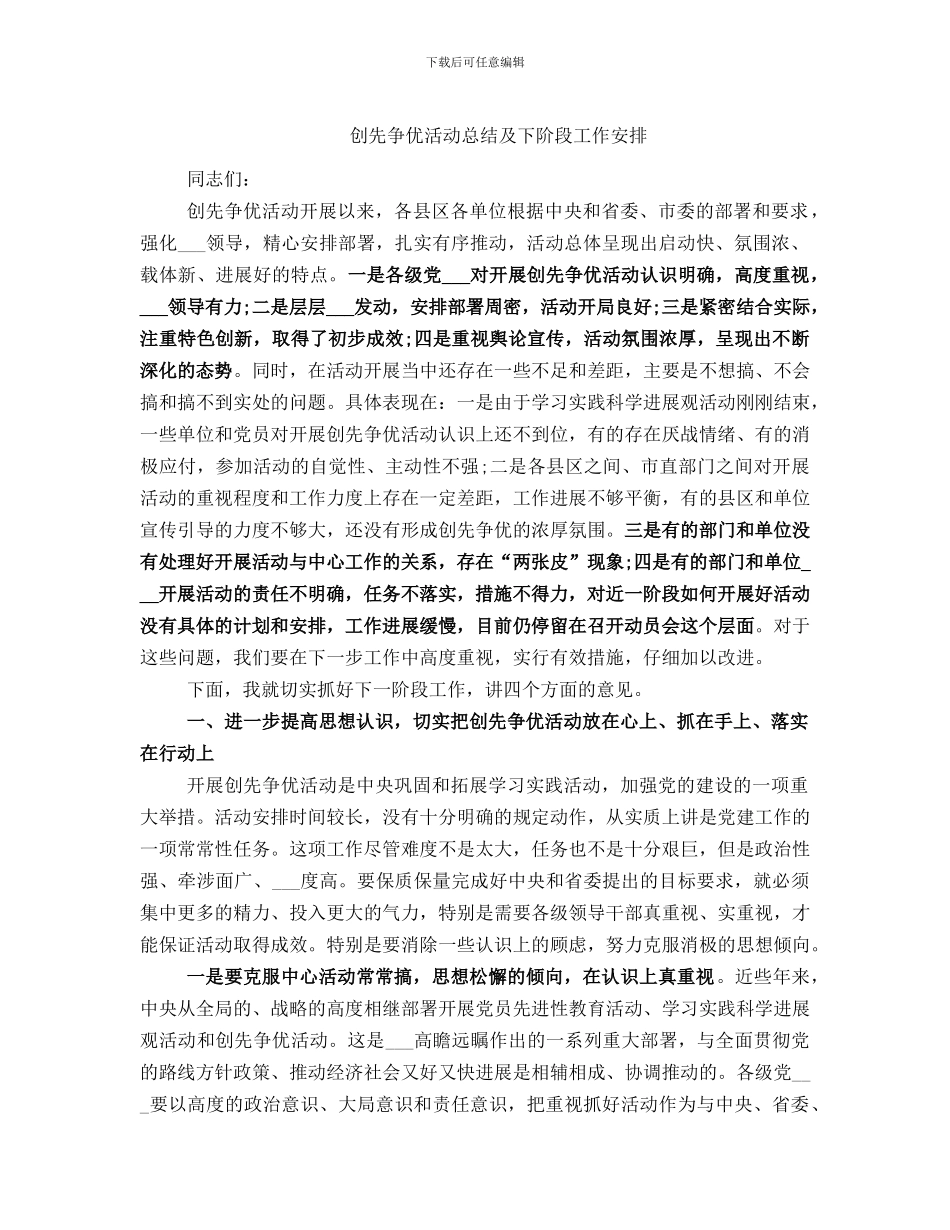 创先争优活动总结及下阶段工作安排_第1页