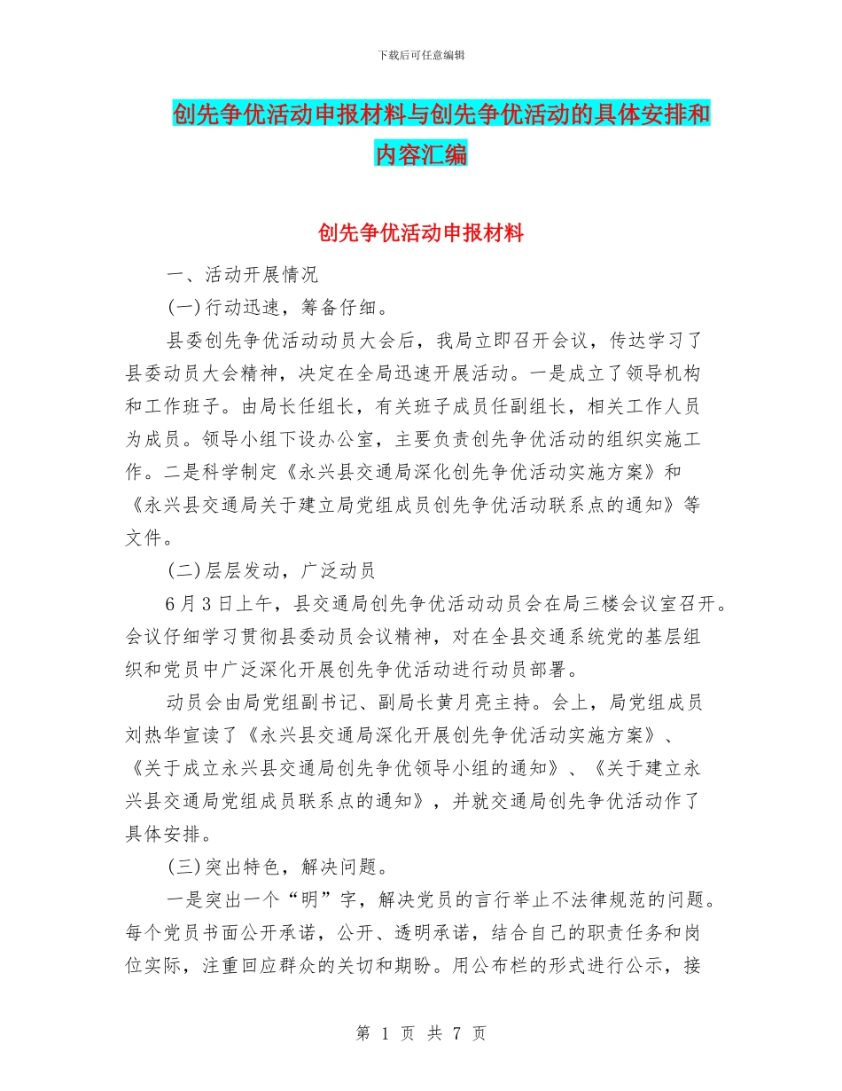 创先争优活动申报材料与创先争优活动的具体安排和内容汇编_第1页