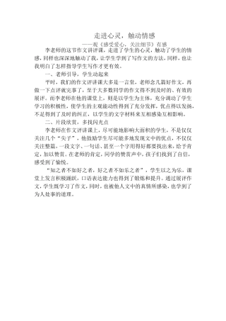 《走进心灵，触动情感》观录像课点评