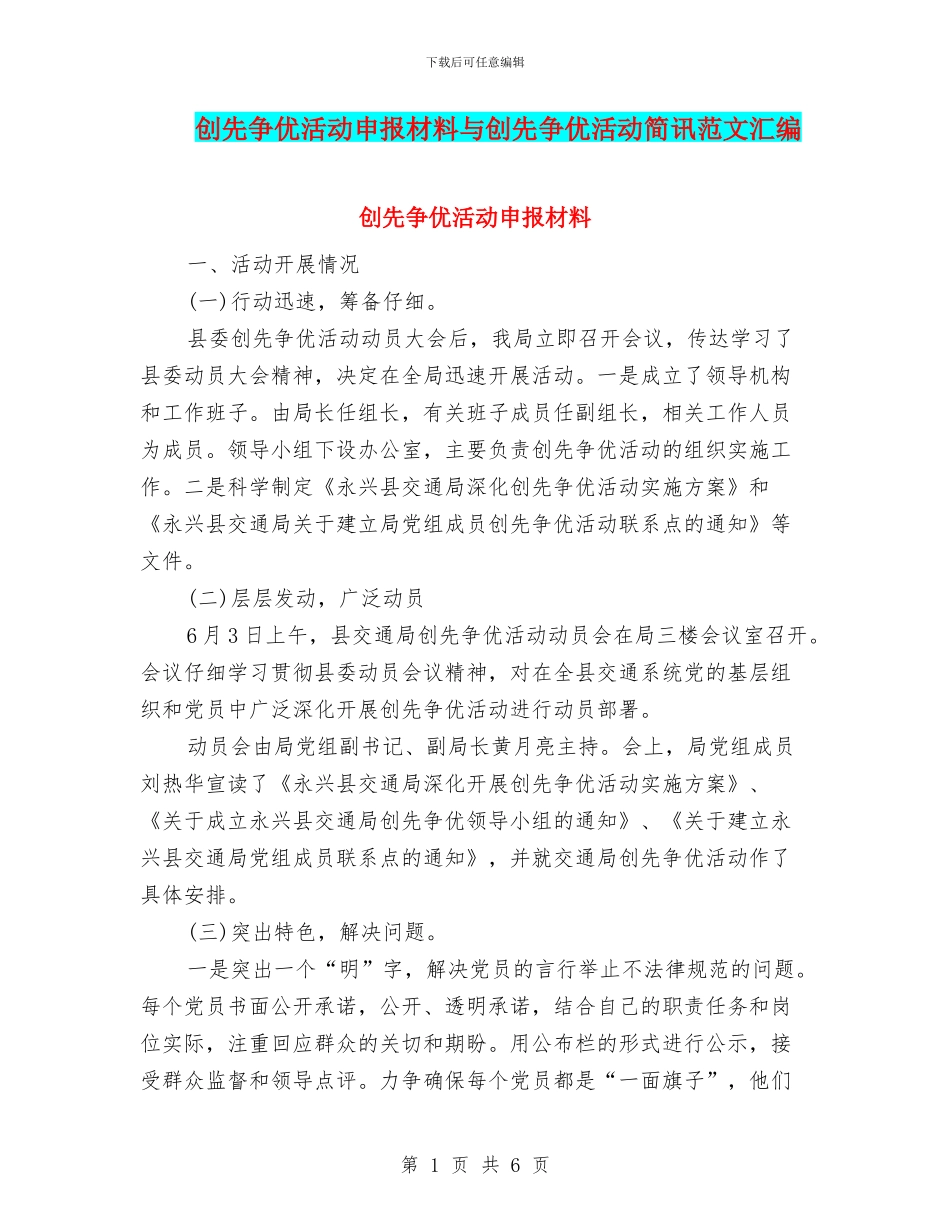 创先争优活动申报材料与创先争优活动简讯范文汇编_第1页