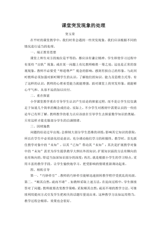 课堂突发现象的处理