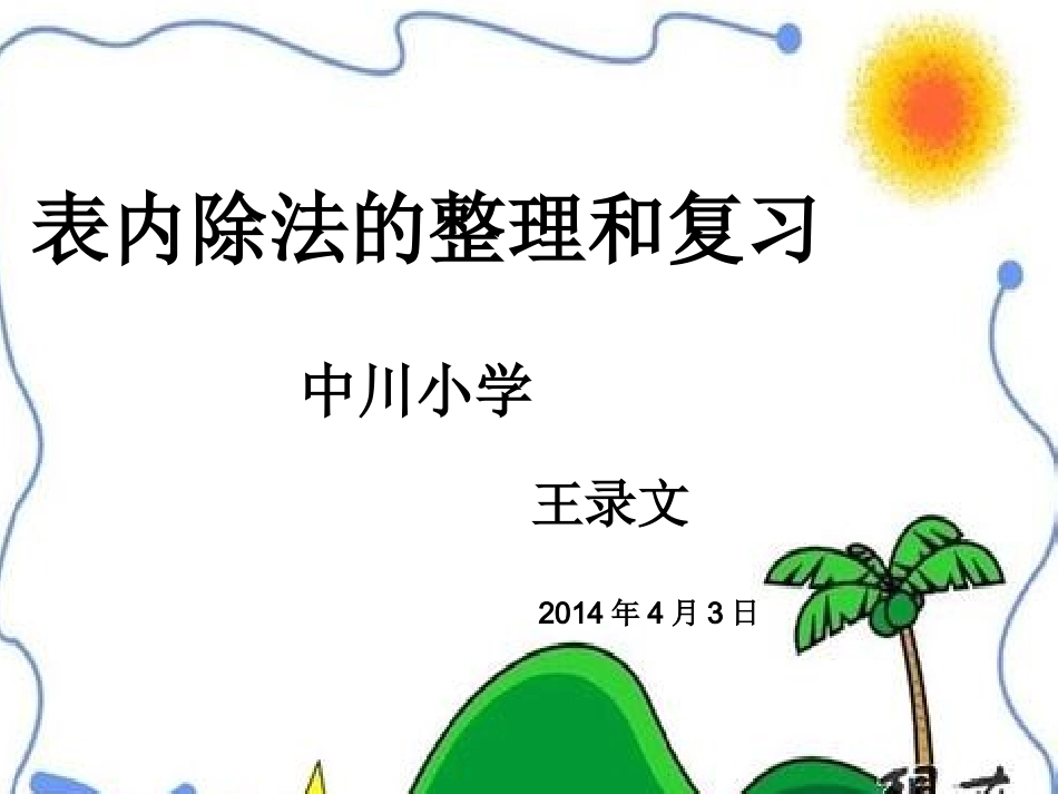 表内除法整理和复习_第1页